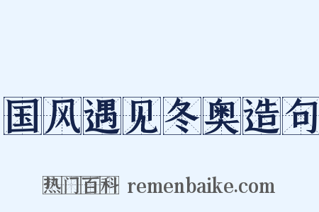 国风遇见冬奥造句是什么意思的图片